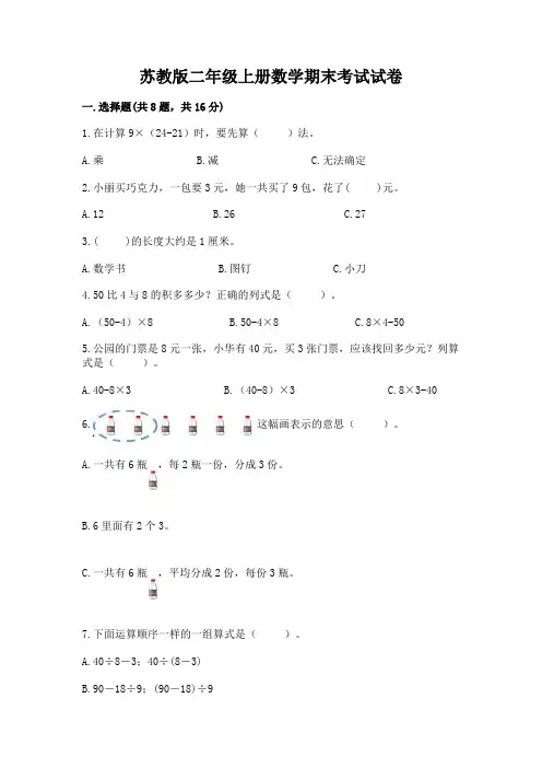 苏教版二年级上册数学期末考试试卷含答案(完整版)