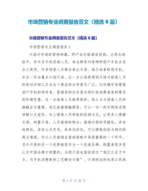 场营销专业调查报告范文(精选6篇)