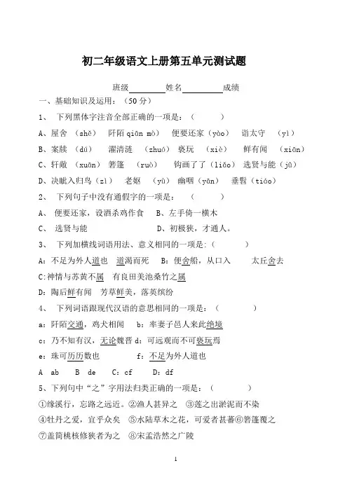 八年级上册语文第5单元测试题含答案