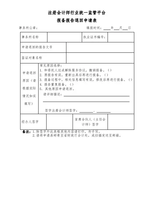 注册会计师行业统一监管平台报备报告退回申请表