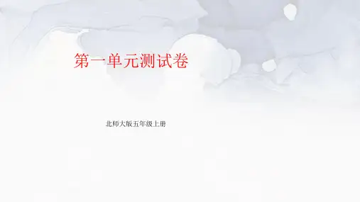 北师大版五年级上册第一单元测试卷及答案