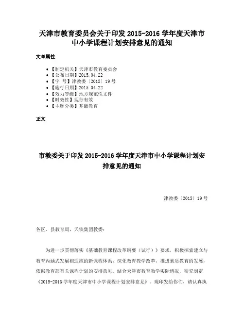 天津市教育委员会关于印发2015-2016学年度天津市中小学课程计划安排意见的通知