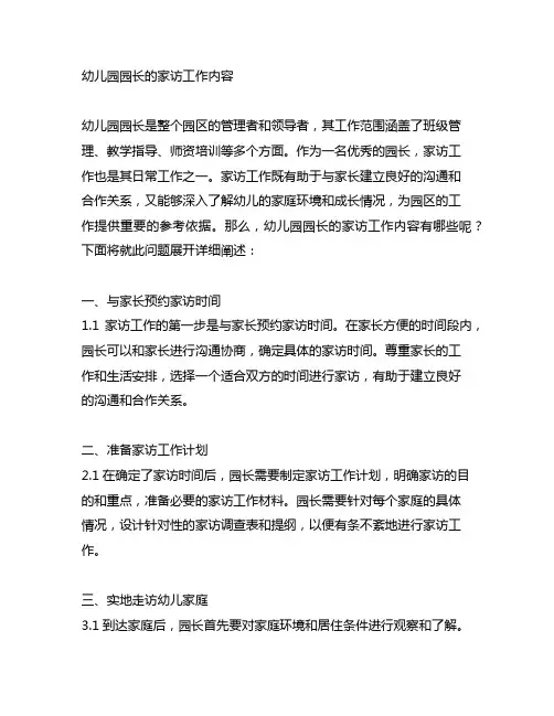 幼儿园园长的家访工作内容 幼儿园园长家访
