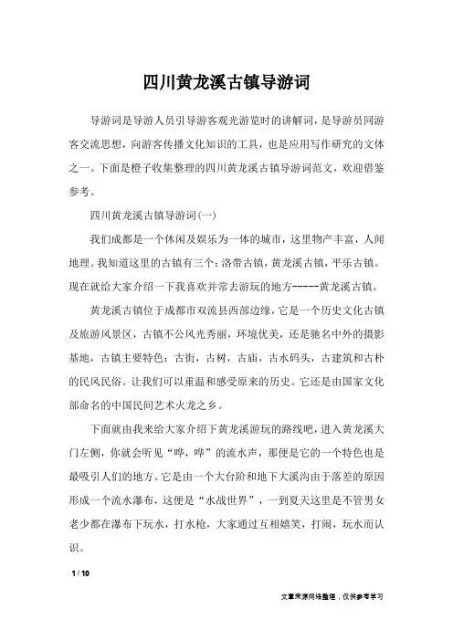 四川黄龙溪古镇导游词_导游词