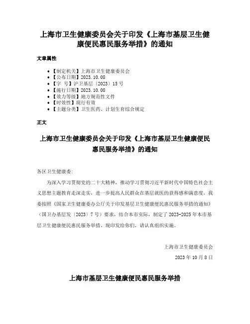 上海市卫生健康委员会关于印发《上海市基层卫生健康便民惠民服务举措》的通知