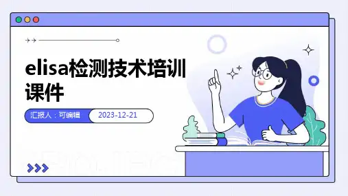 ELISA检测技术培训课件