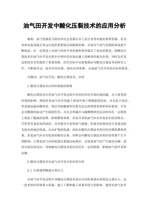 油气田开发中酸化压裂技术的应用分析