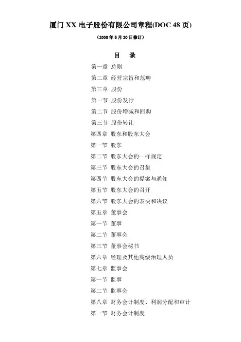 厦门XX电子股份有限公司章程(DOC 48页)