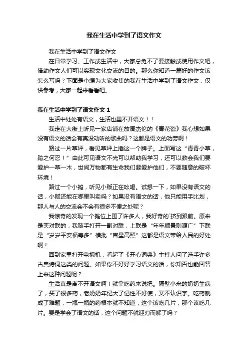 我在生活中学到了语文作文