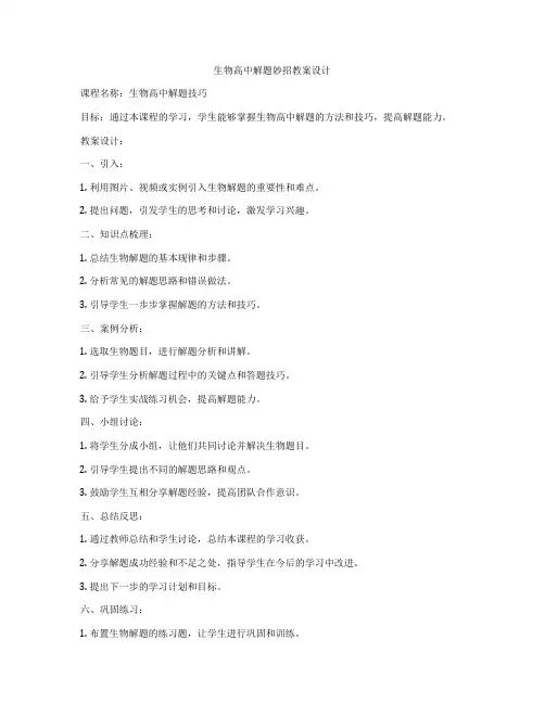 生物高中解题妙招教案设计
