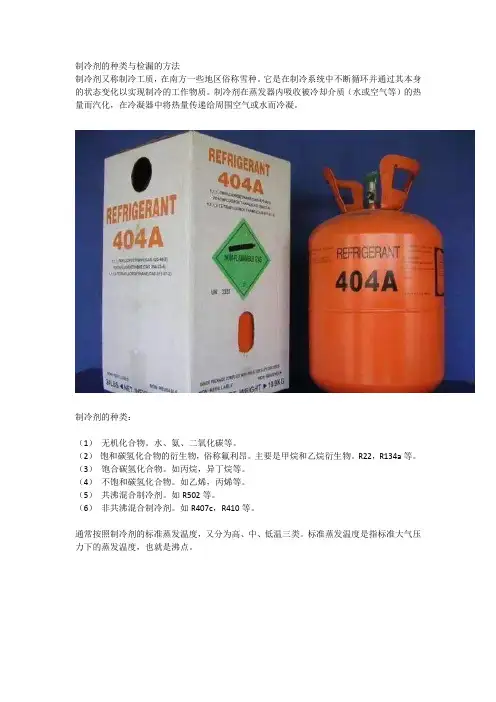 制冷剂的种类与检漏的方法