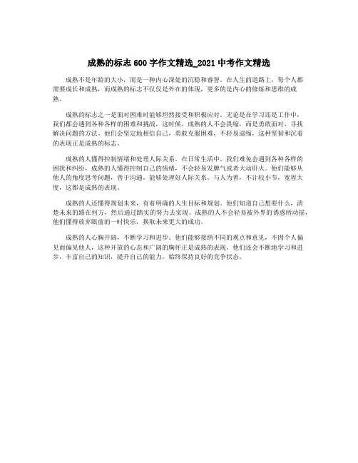成熟的标志600字作文精选_2021中考作文精选