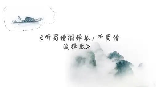 听蜀僧浚弹琴