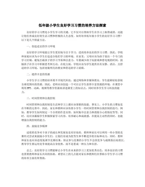 低年级小学生良好学习习惯的培养方法探索