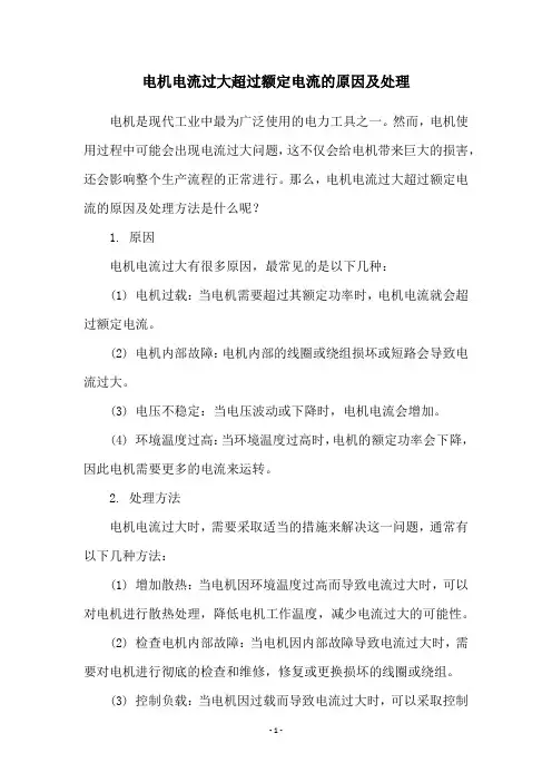 电机电流过大超过额定电流的原因及处理