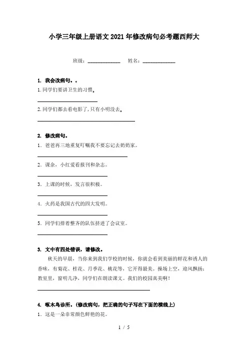 小学三年级上册语文2021年修改病句必考题西师大