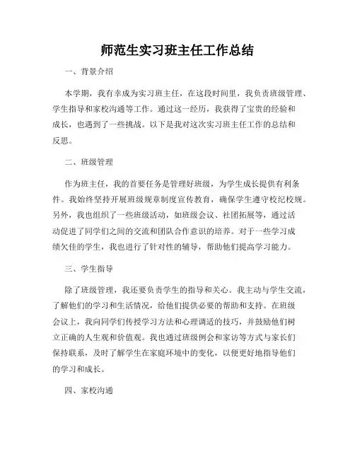师范生实习班主任工作总结