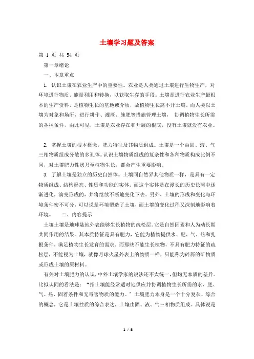 土壤学习题及答案