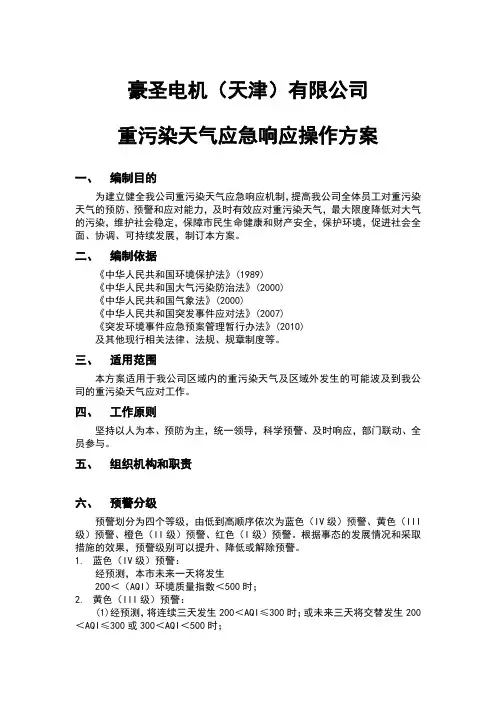 重污染天气应急响应操作方案