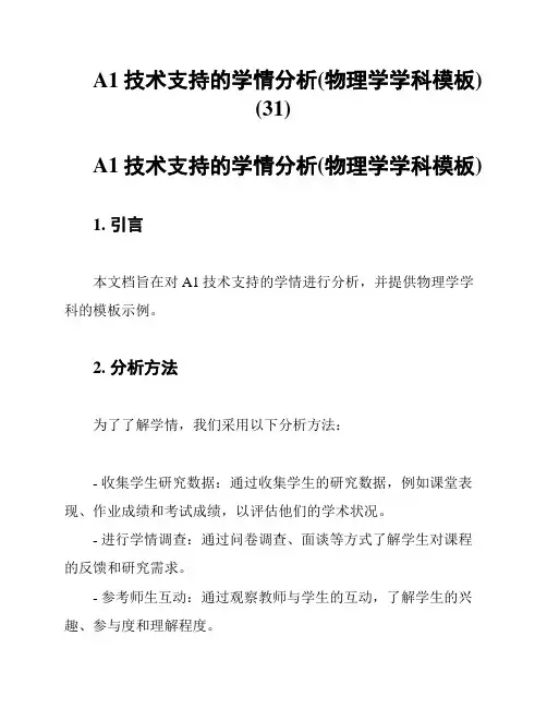 A1技术支持的学情分析(物理学学科模板) (31)