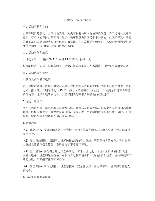 环保登山活动策划方案