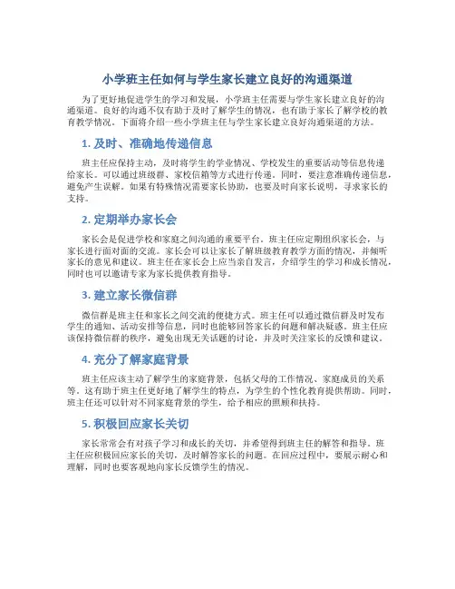小学班主任如何与学生家长建立良好的沟通渠道