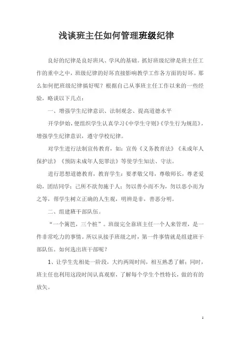 浅谈班主任如何管理班级纪律