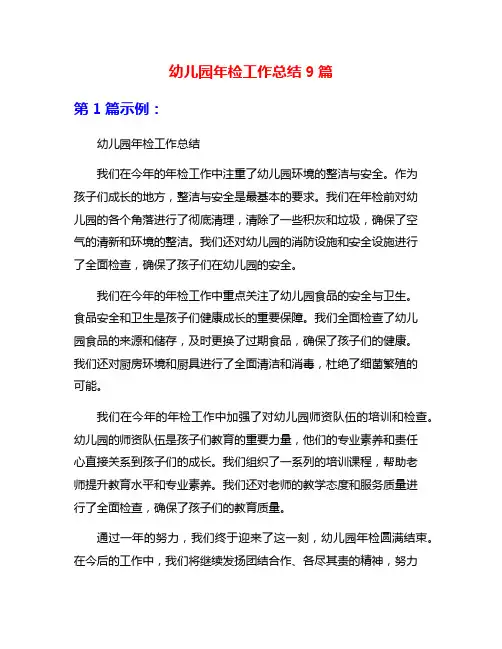 幼儿园年检工作总结9篇