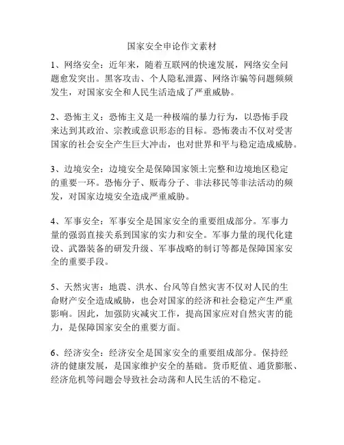 国家安全申论作文素材