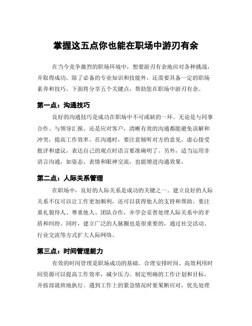 掌握这五点你也能在职场中游刃有余