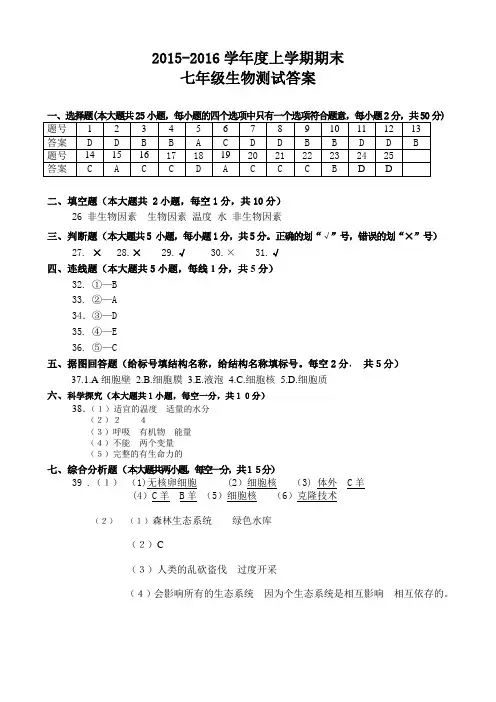 2015--2016七上期末测试生物答案