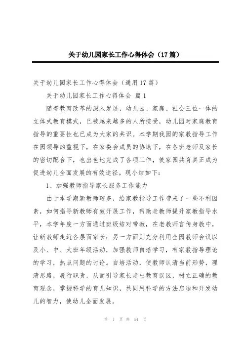 关于幼儿园家长工作心得体会(17篇)