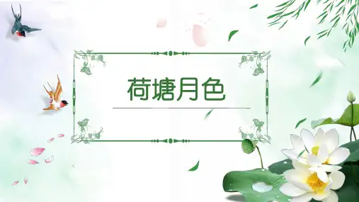 14.2《荷塘月色》课件(共23张PPT)统编版高中语文必修上册