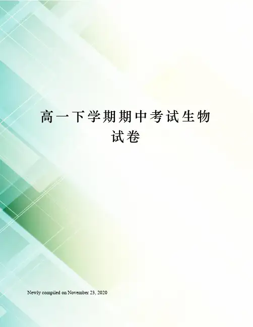高一下学期期中考试生物试卷