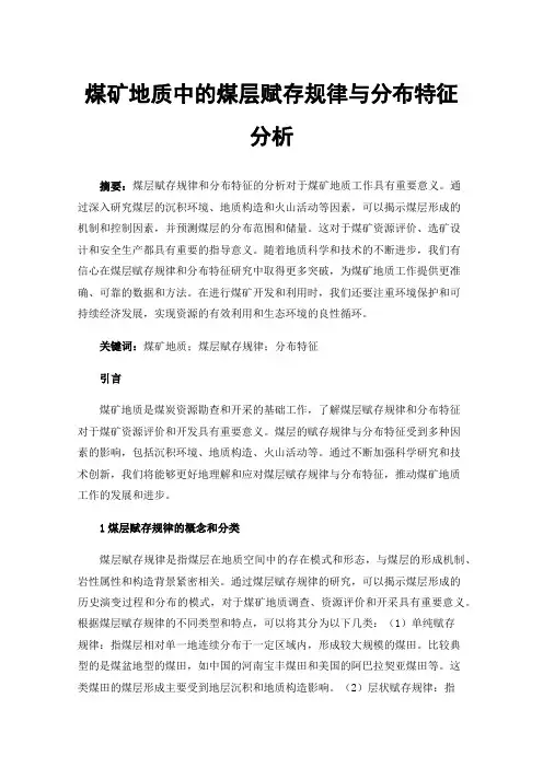 煤矿地质中的煤层赋存规律与分布特征分析