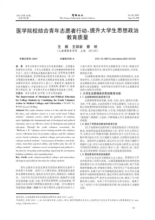 医学院校结合青年志愿者行动,提升大学生思想政治教育质量