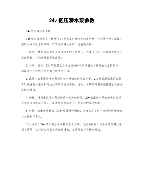24v低压潜水泵参数