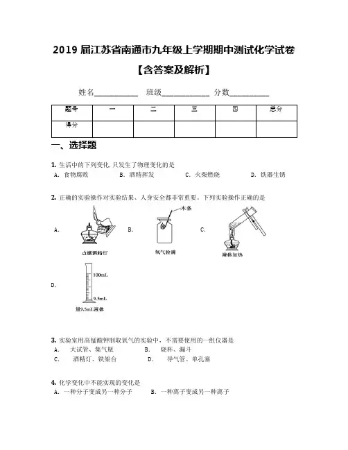 2019届江苏省南通市九年级上学期期中测试化学试卷【含答案及解析】