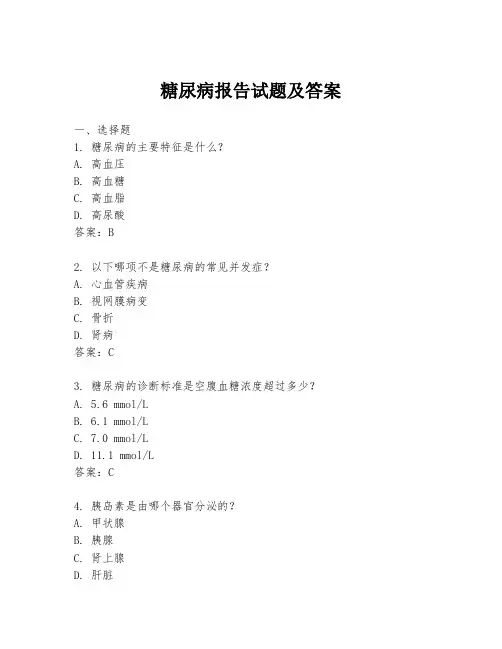 糖尿病报告试题及答案
