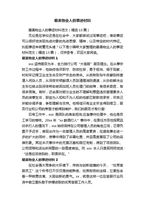 最美物业人的事迹材料范文（精选13篇）