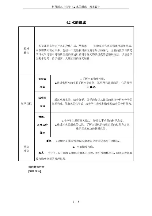 科粤版九上化学 4.2水的组成  教案设计