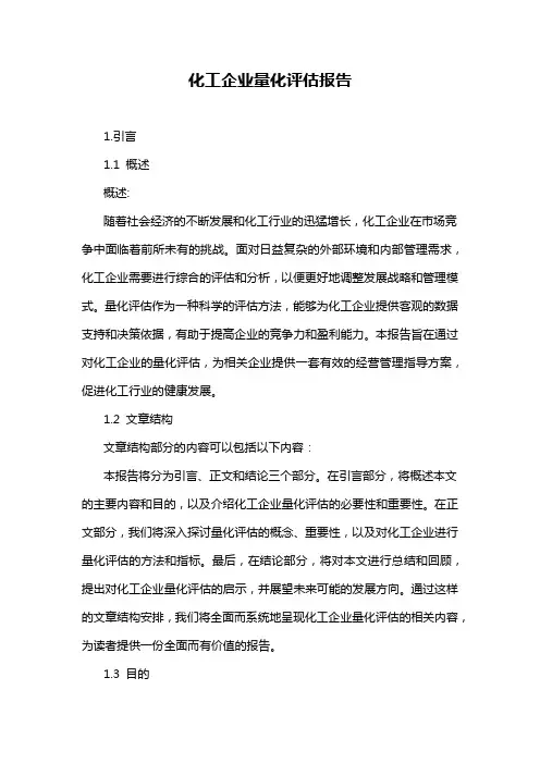 化工企业量化评估报告