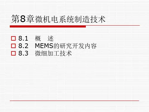 微机电系统制造技术