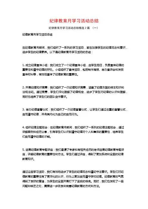 纪律教育月学习活动总结2篇
