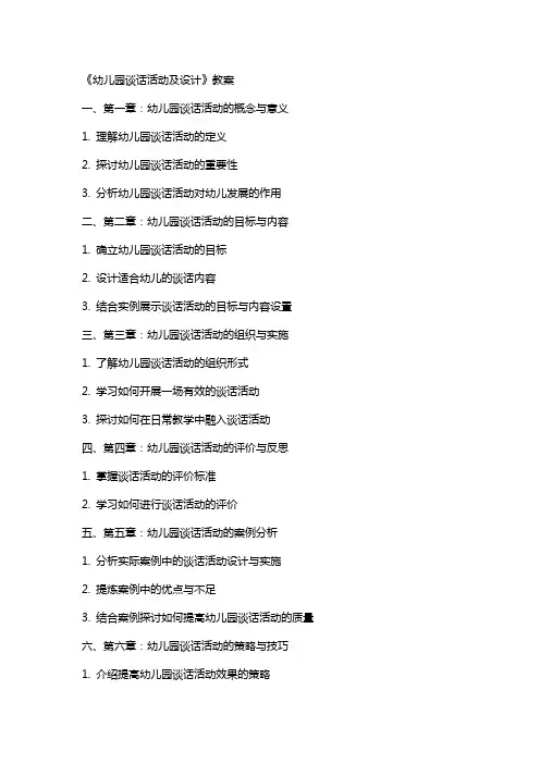 《幼儿园谈话活动及设计》教案