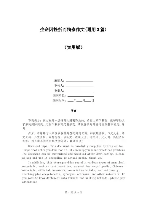 生命因挫折而精彩作文(通用3篇)