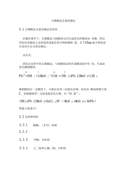 正磷酸盐的测定