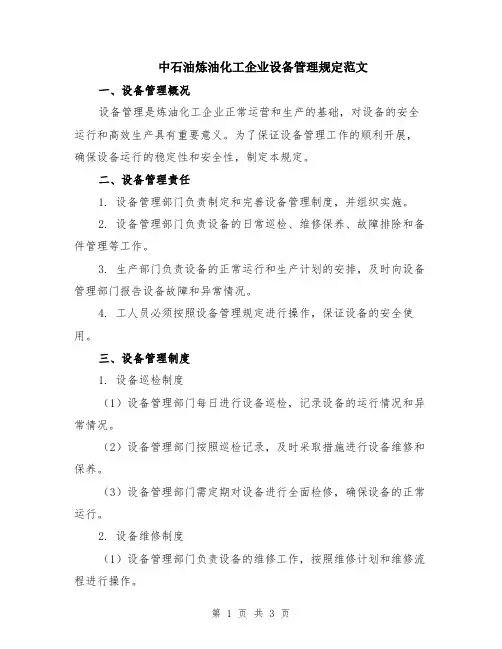 中石油炼油化工企业设备管理规定范文