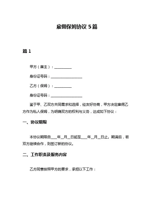 雇佣保姆协议5篇
