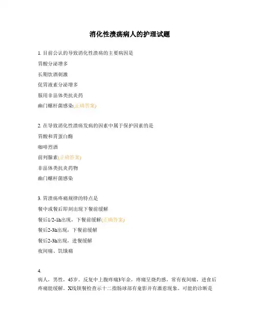 消化性溃疡病人的护理试题